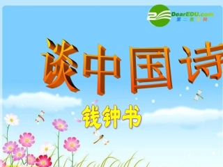 高中语文 12(谈中国诗)课件(4)(语文版必修5) 课件