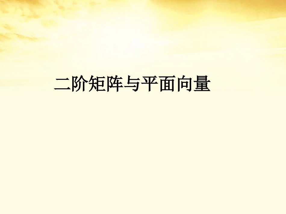 高中数学 矩阵的概念及二阶矩阵与平面向量的乘法课件 北师大版选修1－2 课件_第2页