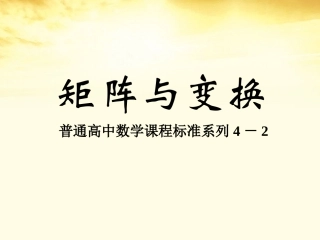 高中数学 矩阵的概念及二阶矩阵与平面向量的乘法课件 北师大版选修1－2 课件