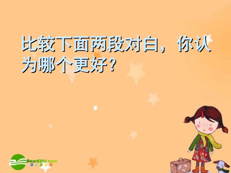 高中语文：比较下面两段情人课件人教版必修4 课件_第2页