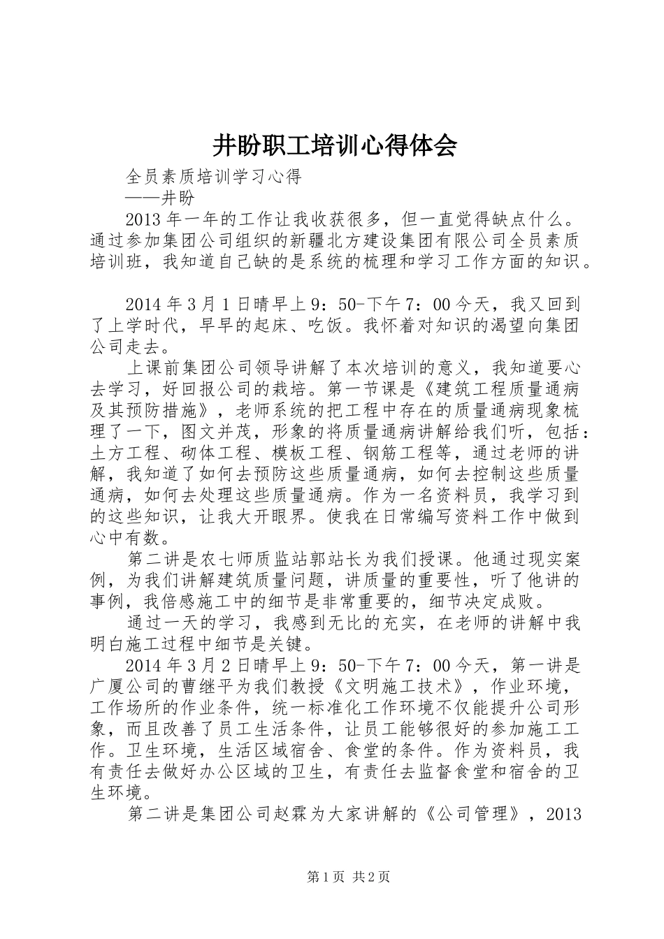 井盼职工培训心得体会_第1页