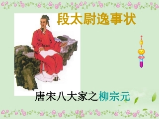 高中语文 4.16(段太尉逸事状)课件 粤教版必修5 课件