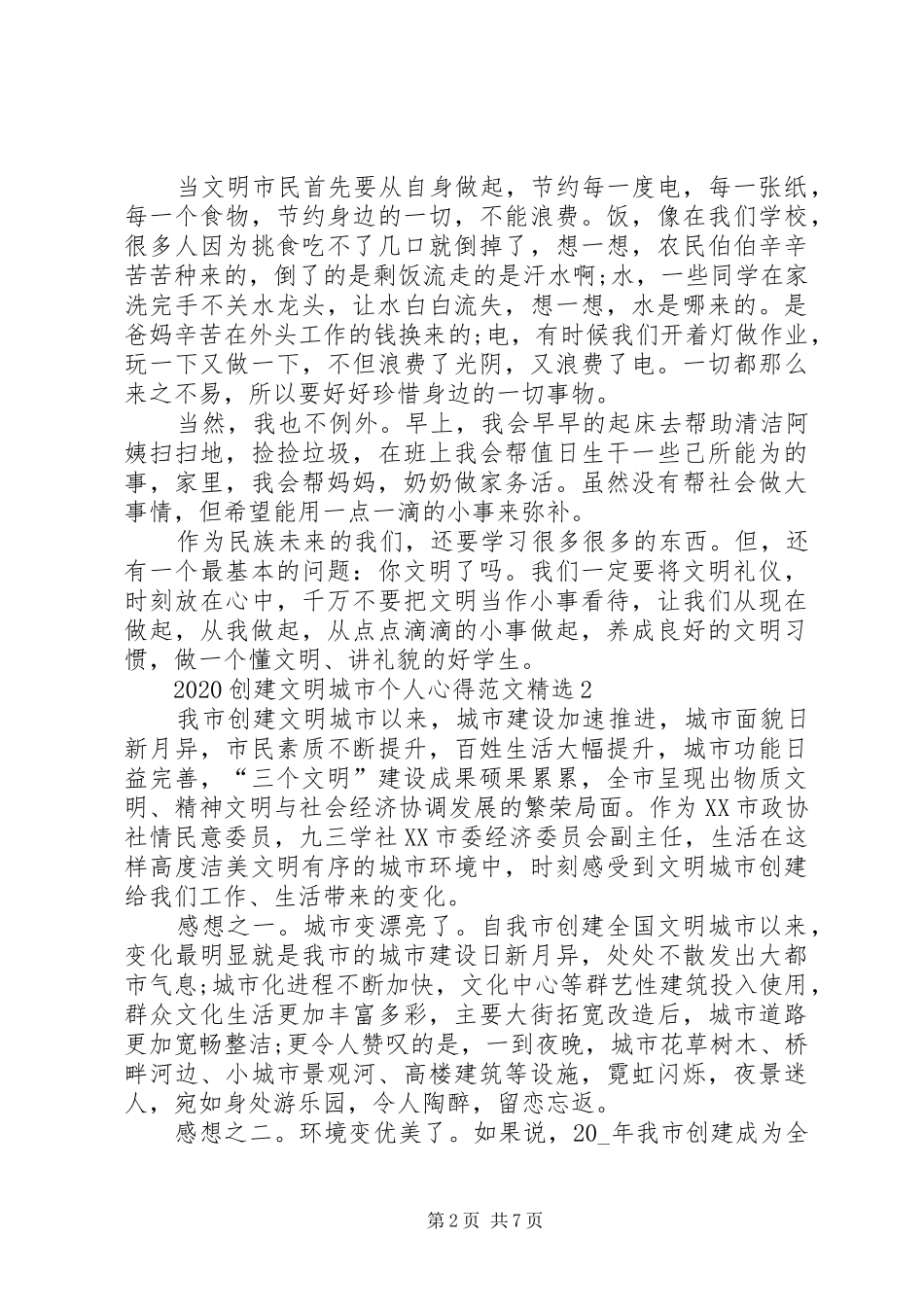 20XX年创建文明城市个人心得多篇_第2页