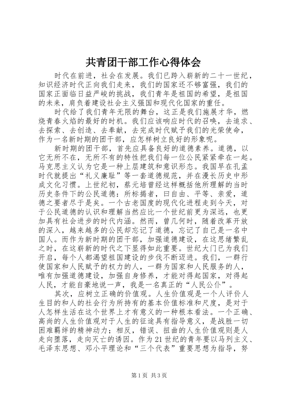 共青团干部工作心得体会_第1页