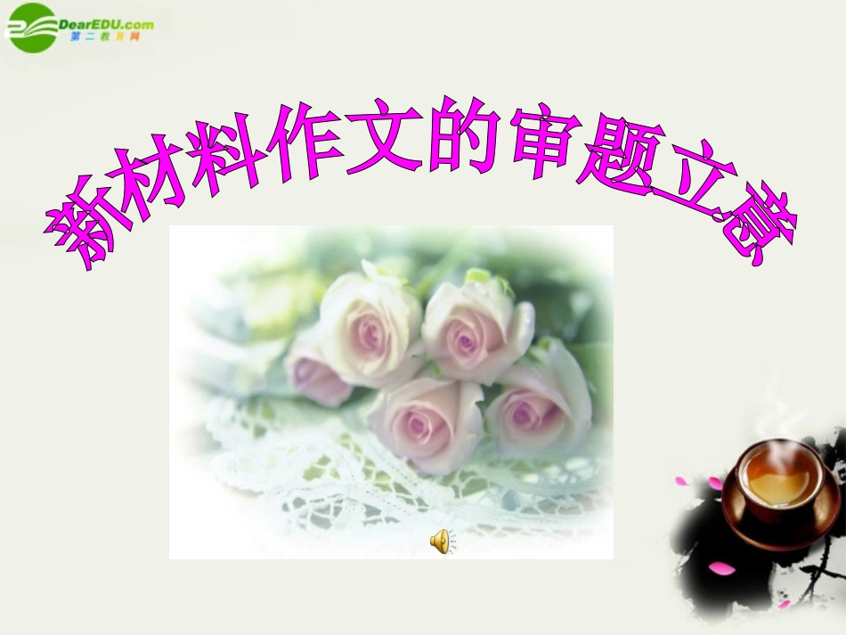 高考语文(新材料作文的审题立意)教学课件_第1页