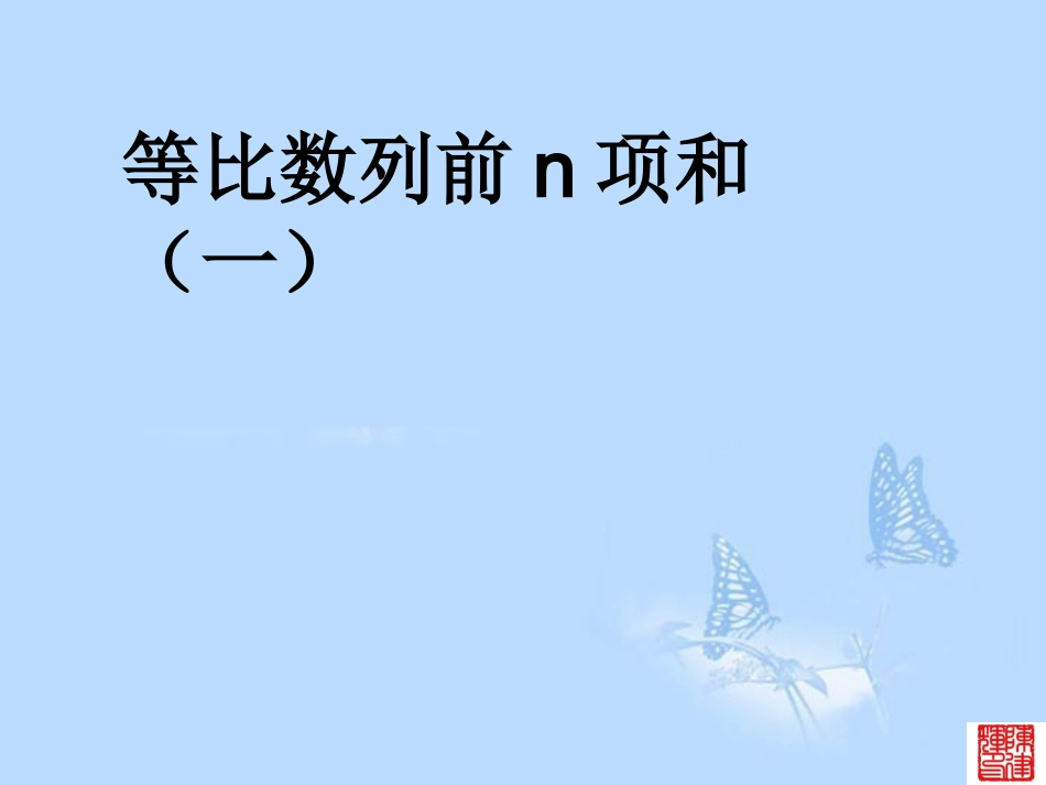 高中数学(25等比数列前n项和及性质)课件 新人教A版必修5 课件_第1页