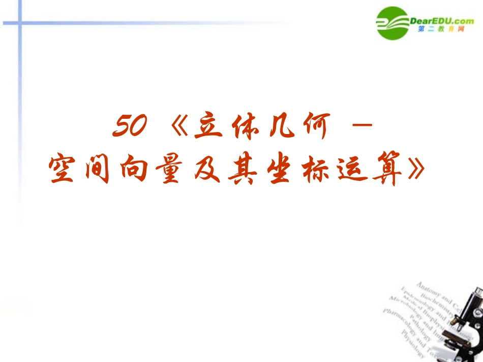 高考数学 强化双基复习课件32 课件_第1页