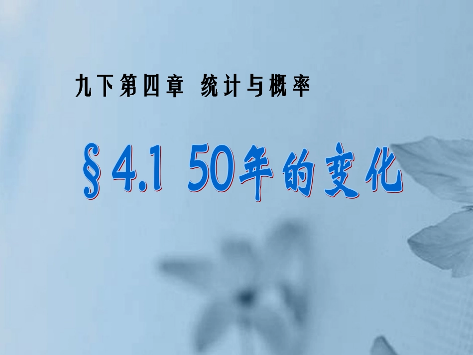 的变化)课件1 新人教版 课件_第1页