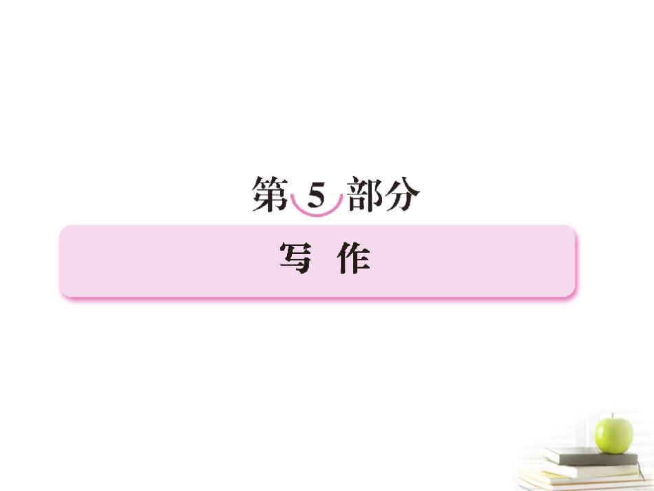 高考语文二轮复习 专题十九考前作文突破课件_第1页