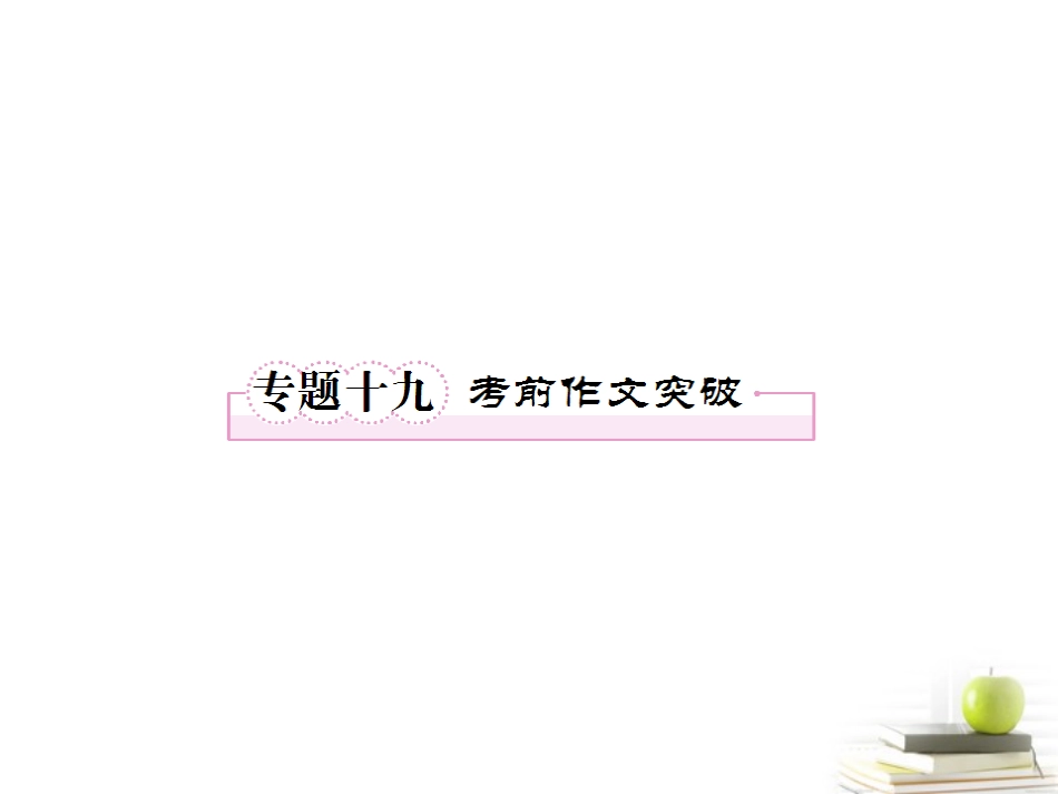 高考语文二轮复习 专题十九考前作文突破课件_第2页