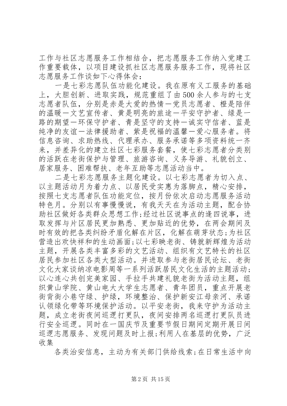 精选关于志愿者个人服务的心得体会优秀范文10篇_第2页
