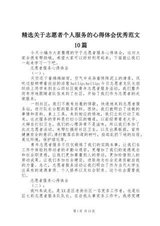精选关于志愿者个人服务的心得体会优秀范文10篇