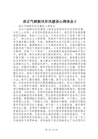 讲正气树新风作风建设心得体会2