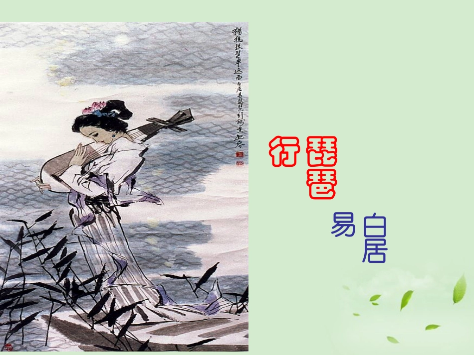 高中语文 416(琵琶行(并序))课件1 粤教版必修3 课件_第1页