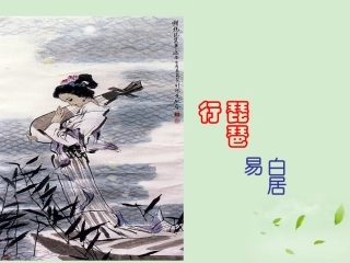 高中语文 416(琵琶行(并序))课件1 粤教版必修3 课件