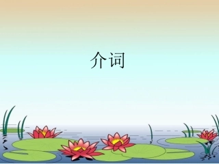 高中英语 介词的复习和高考链接课件 外研版必修3 课件