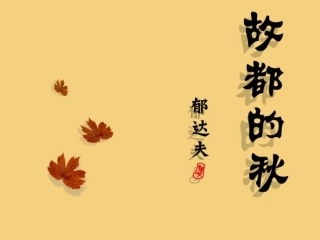 陕西省汉中市陕飞二中高三语文复习资料 故都的秋1课件 新人教版 课件