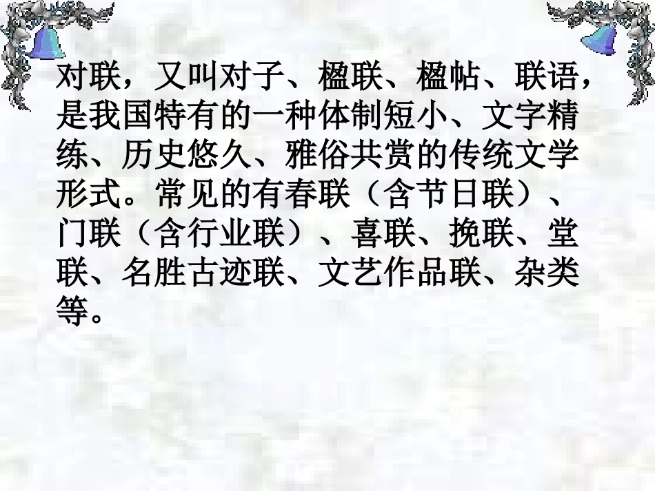 高中语文 奇妙的对联1课件 新人教版必修1 课件_第3页