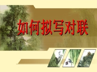 高中语文 奇妙的对联1课件 新人教版必修1 课件