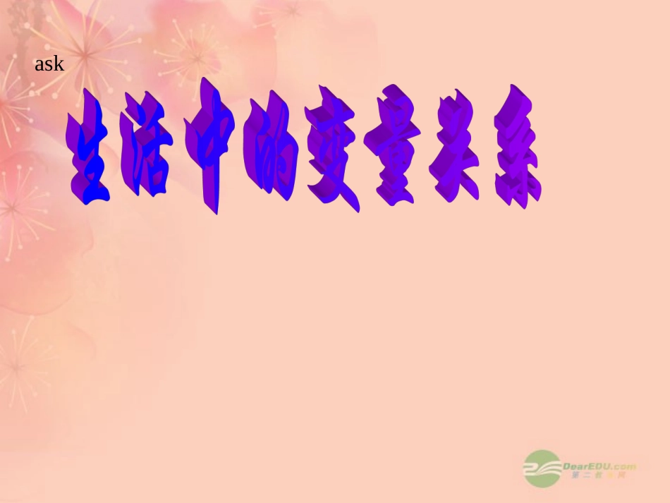 高一数学 210生活中的变量关系课件_第1页