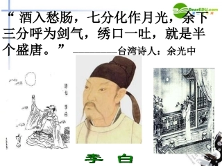 高中语文(梦游天姥吟留别)课件(3)语文版必修2 课件