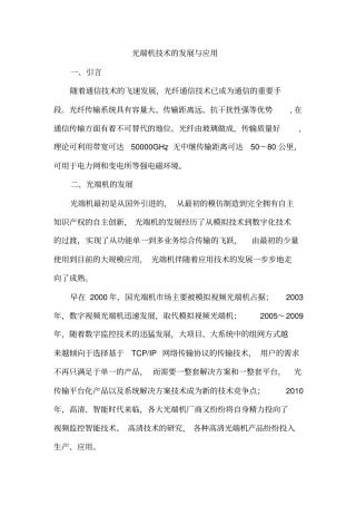 光端机技术的发展与应用