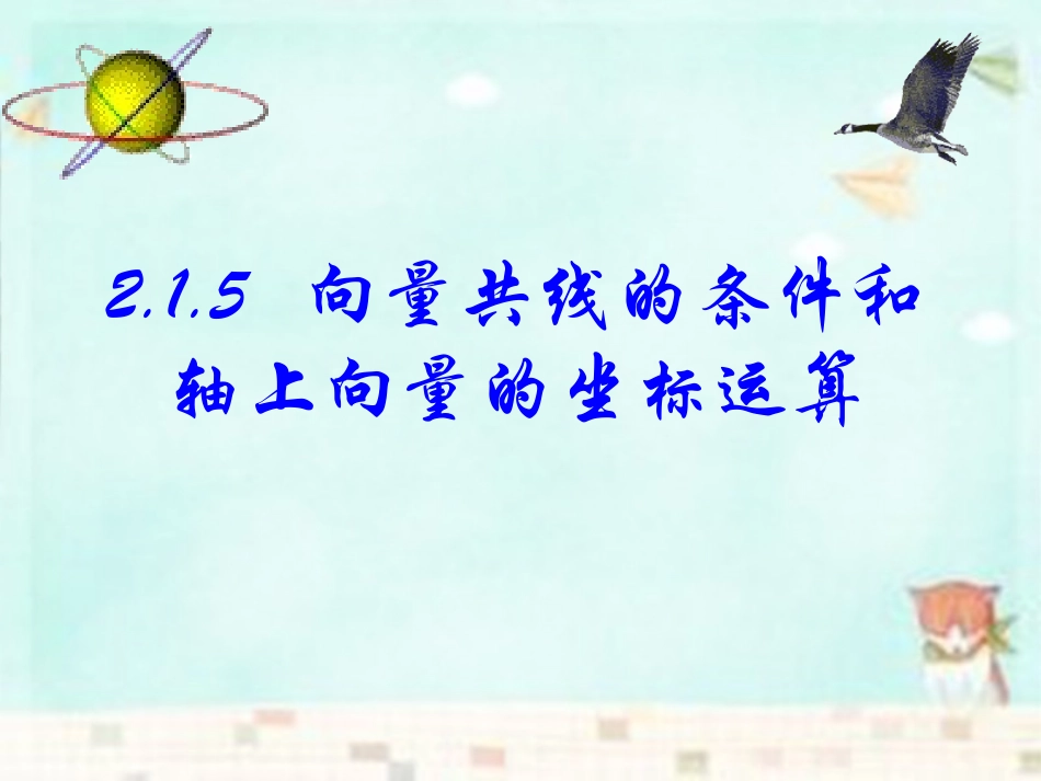 高中数学 215向量共线的条件和轴上向量坐标运算课件 新人教B版必修4 课件_第1页
