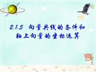 高中数学 215向量共线的条件和轴上向量坐标运算课件 新人教B版必修4 课件