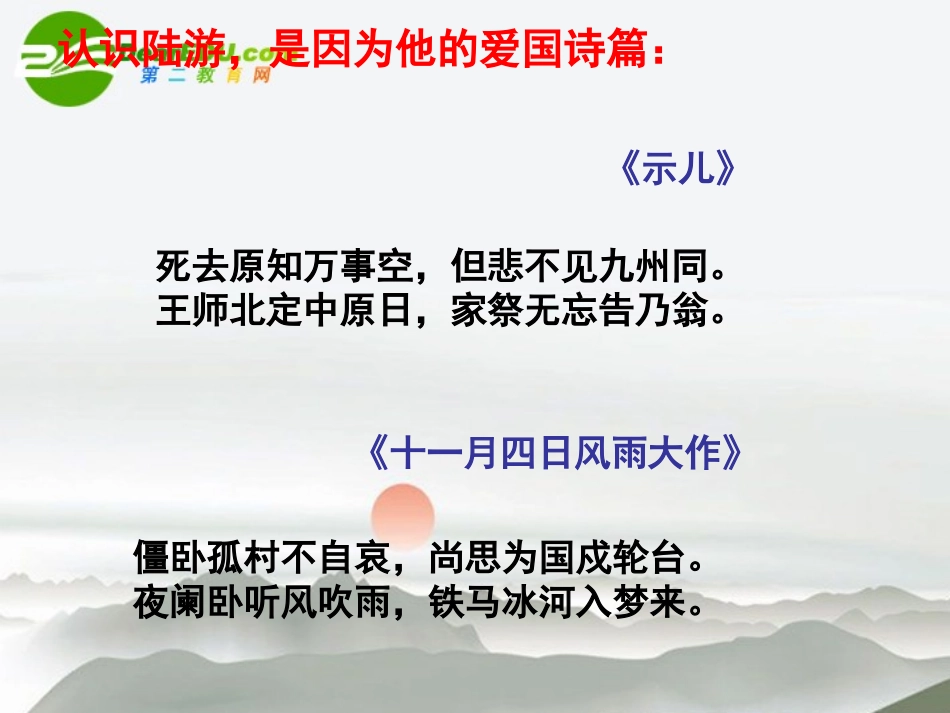 高中语文 28(书愤)课件(1)语文版必修三32  课件_第2页