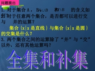 高中数学 113-2全集和补集课件 新人教A版必修1 课件