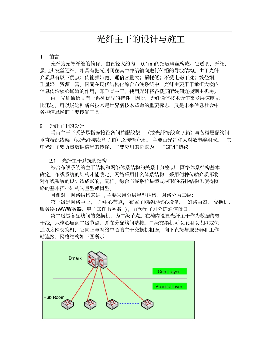 光纤主干的设计与施工_第1页