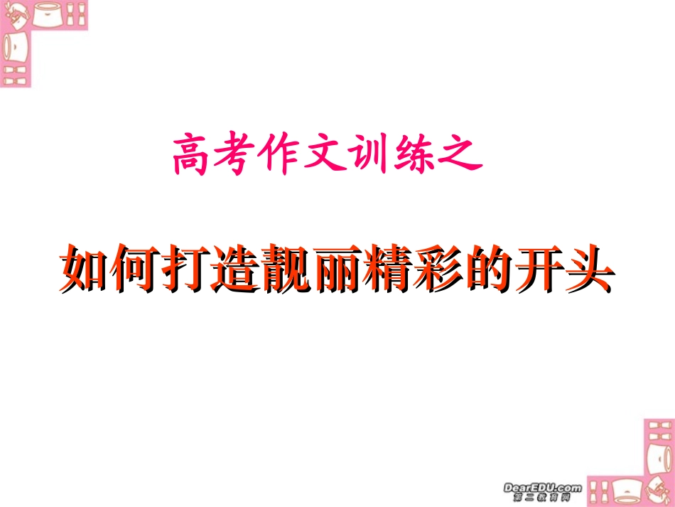 高考作文训练之如何打造靓丽精彩的开头 新课标 人教版 试题_第1页