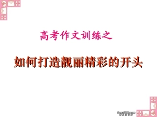 高考作文训练之如何打造靓丽精彩的开头 新课标 人教版 试题