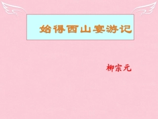 高中语文第四专题始得西山宴游记课件苏教版必修1 课件