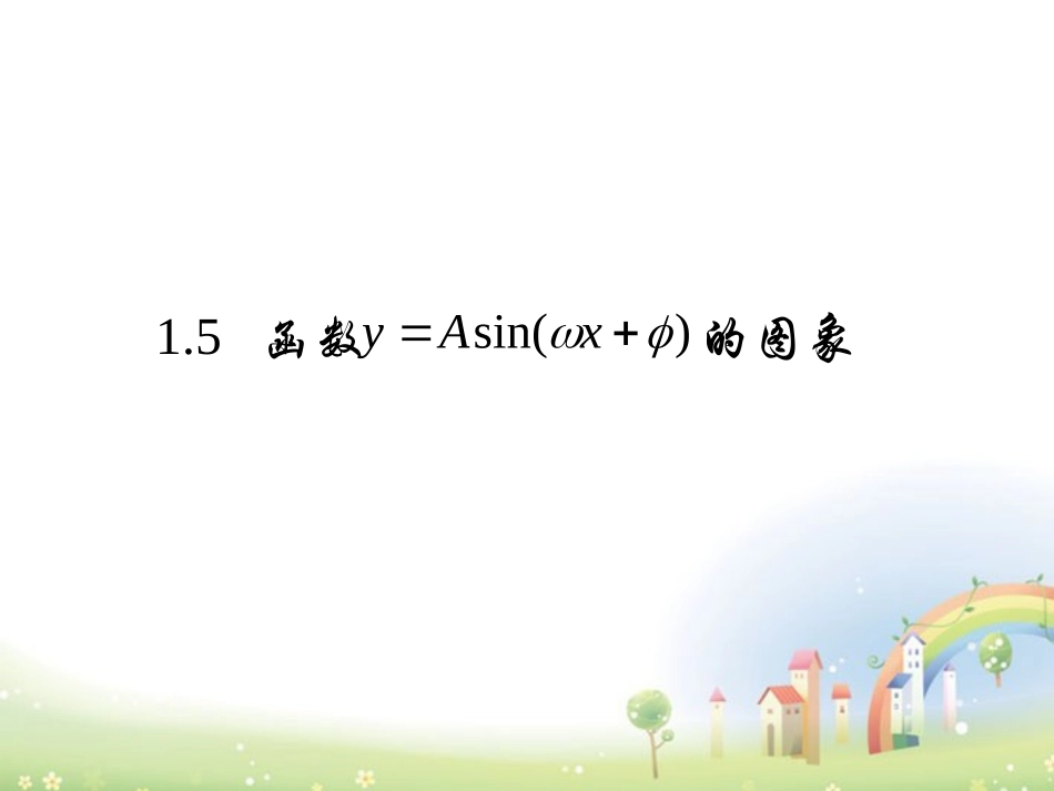 高一数学下册 (函数y=Asinwx@的图像与性质)课件 沪教版 课件_第1页