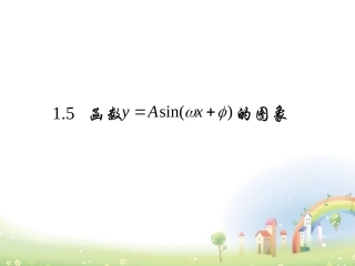 高一数学下册 (函数y=Asinwx@的图像与性质)课件 沪教版 课件