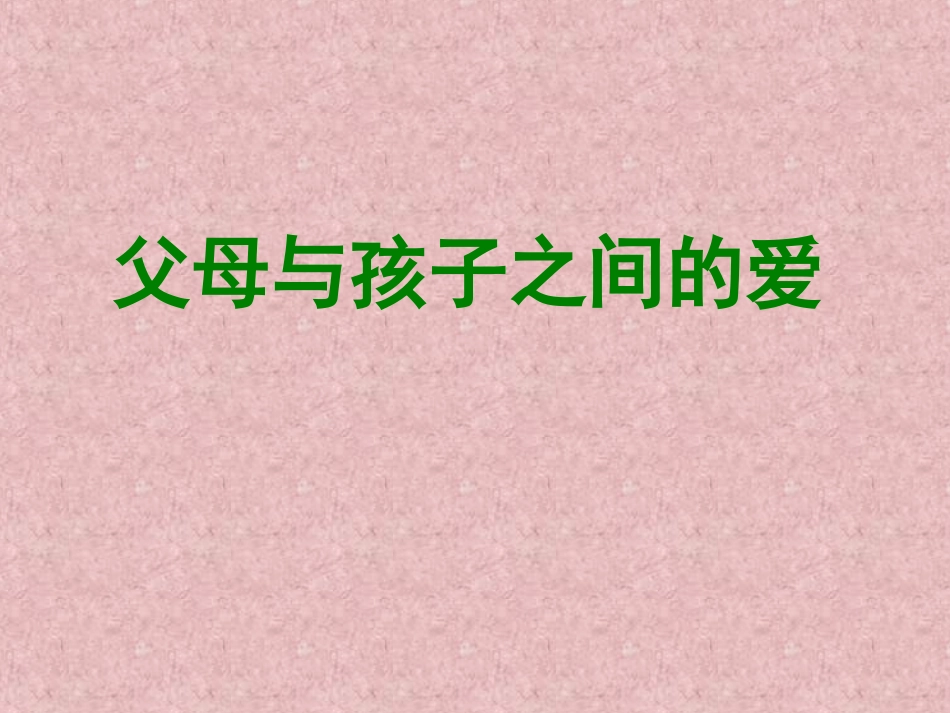 高中语文父母与孩子之间的爱课件 新课标 人教版 必修4 课件_第1页