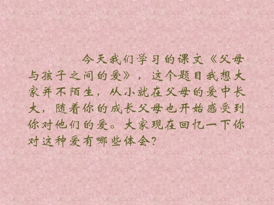 高中语文父母与孩子之间的爱课件 新课标 人教版 必修4 课件_第2页