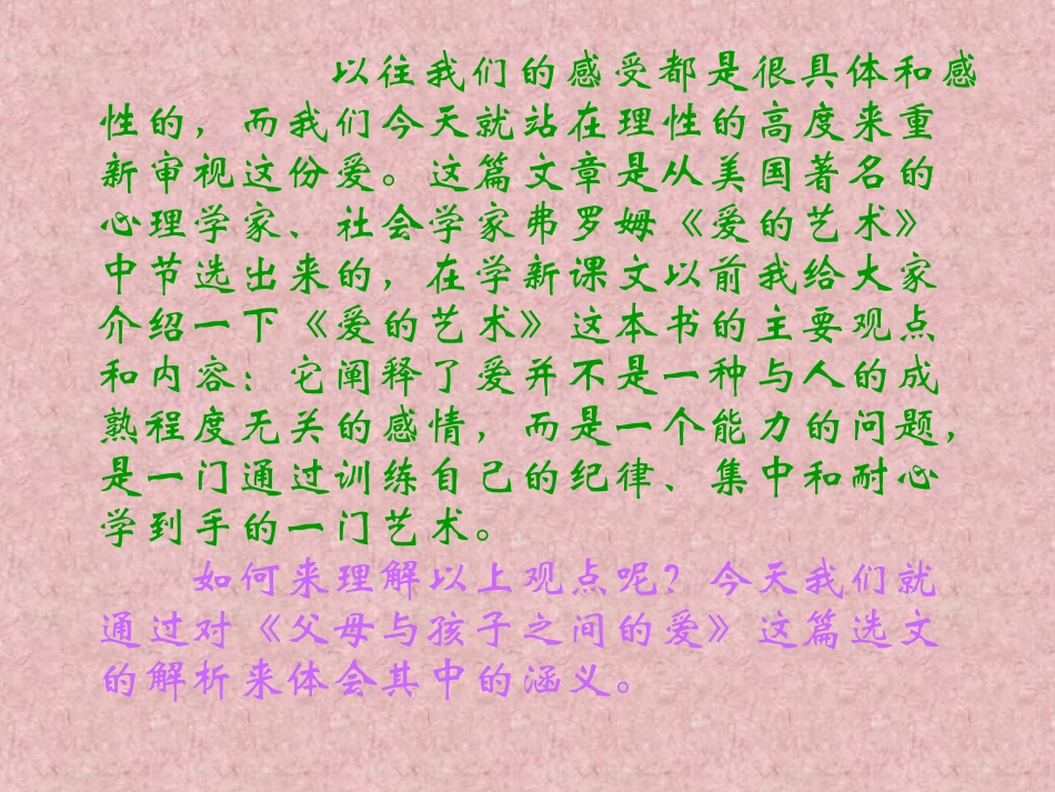 高中语文父母与孩子之间的爱课件 新课标 人教版 必修4 课件_第3页