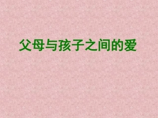 高中语文父母与孩子之间的爱课件 新课标 人教版 必修4 课件