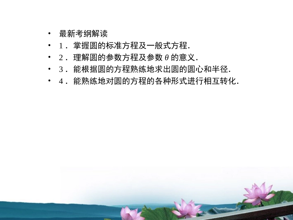 高考数学总复习 7.4圆的方程课件 文 新人教B版 课件_第2页