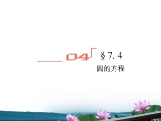 高考数学总复习 7.4圆的方程课件 文 新人教B版 课件