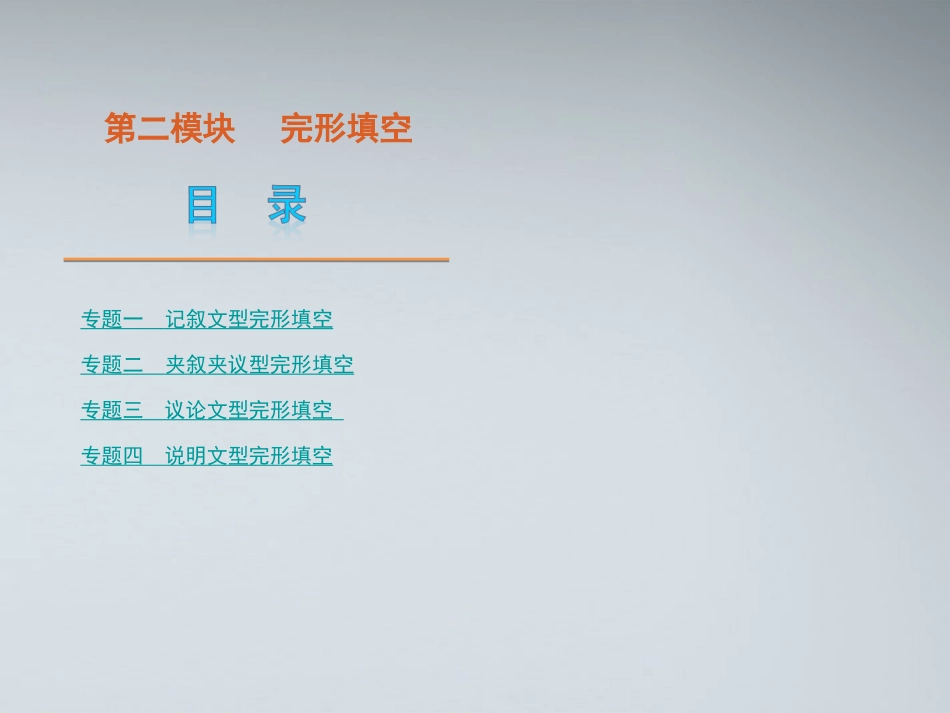 高考英语二轮复习 第2模块 完形填空 专题1 记叙文型完形填空精品课件 大纲人教版 课件_第1页