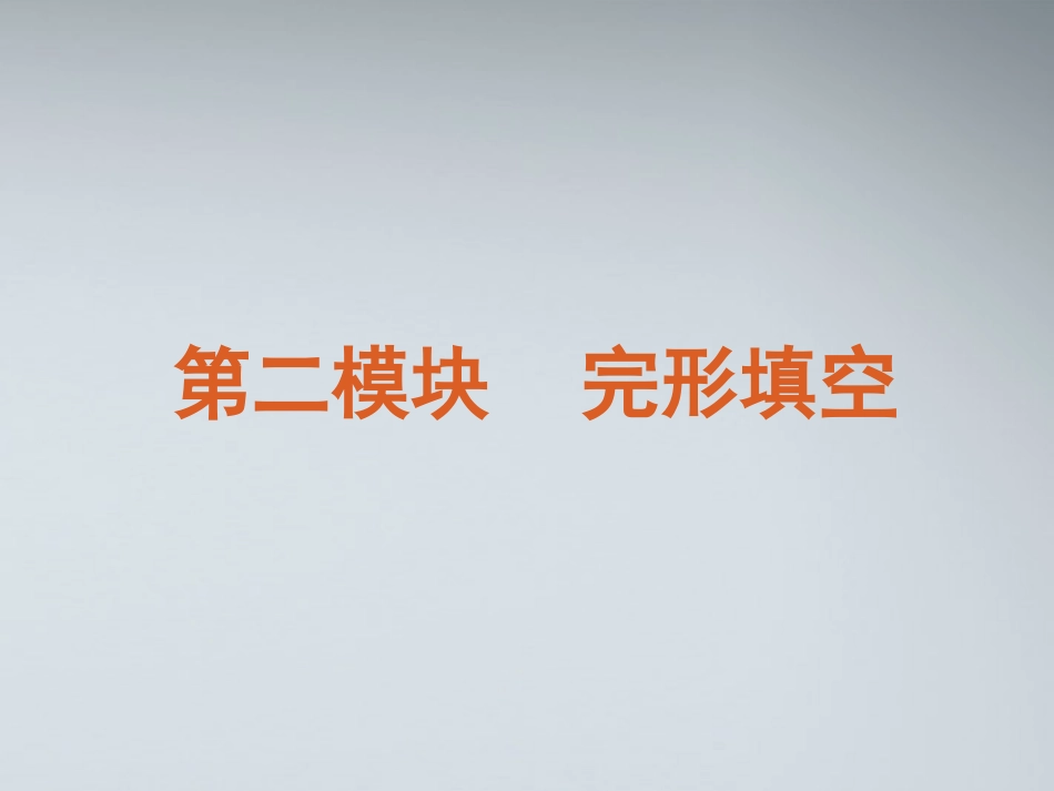 高考英语二轮复习 第2模块 完形填空 专题1 记叙文型完形填空精品课件 大纲人教版 课件_第2页