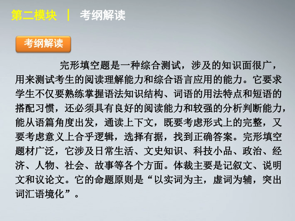 高考英语二轮复习 第2模块 完形填空 专题1 记叙文型完形填空精品课件 大纲人教版 课件_第3页