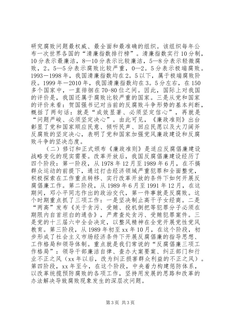 学习廉政准则规范从政行为的心得体会_第3页