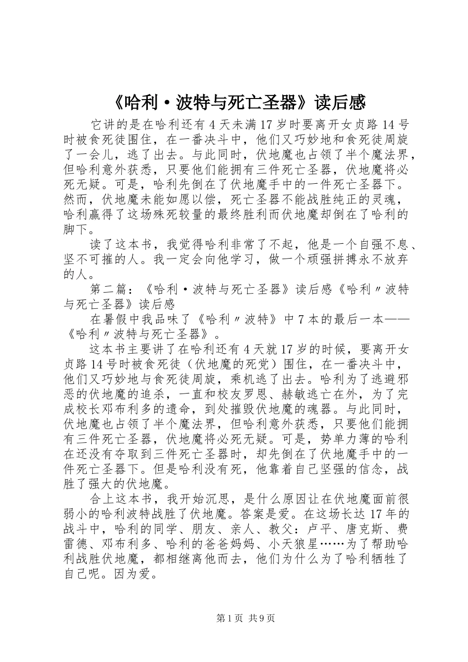 《哈利·波特与死亡圣器》读后感_第1页