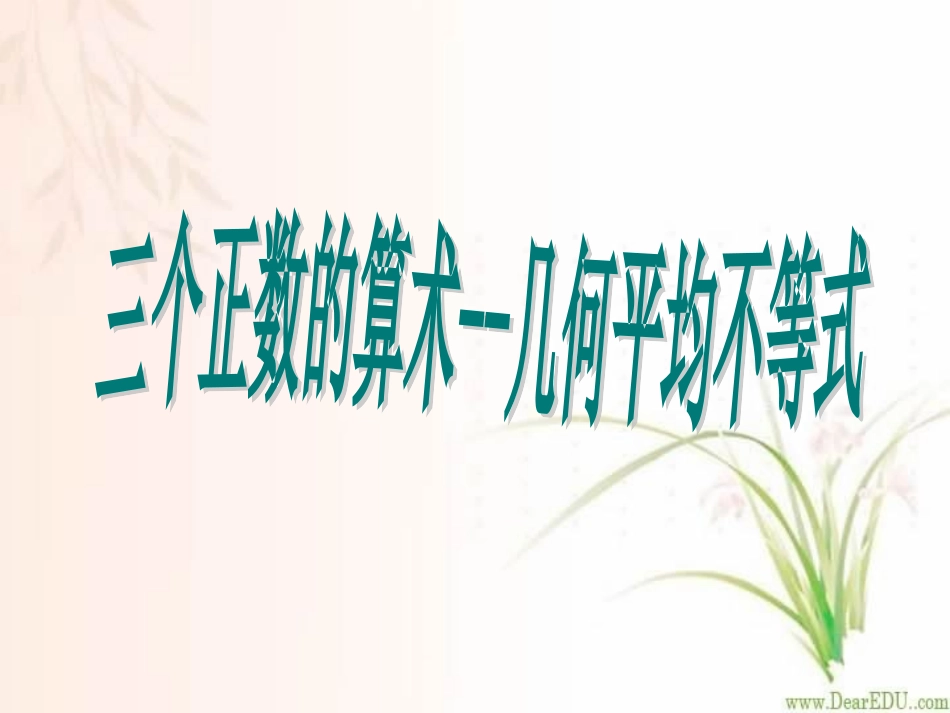 高二数学选修三个正数的算术 几何平均不等式课件_第1页