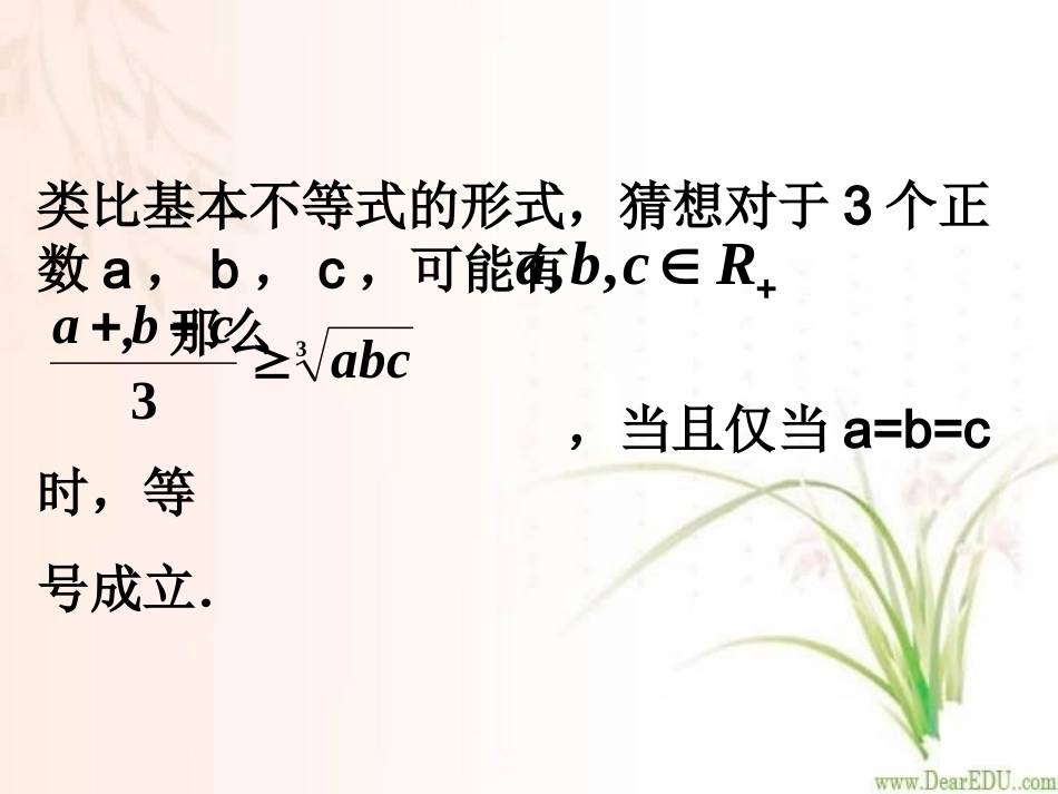 高二数学选修三个正数的算术 几何平均不等式课件_第3页