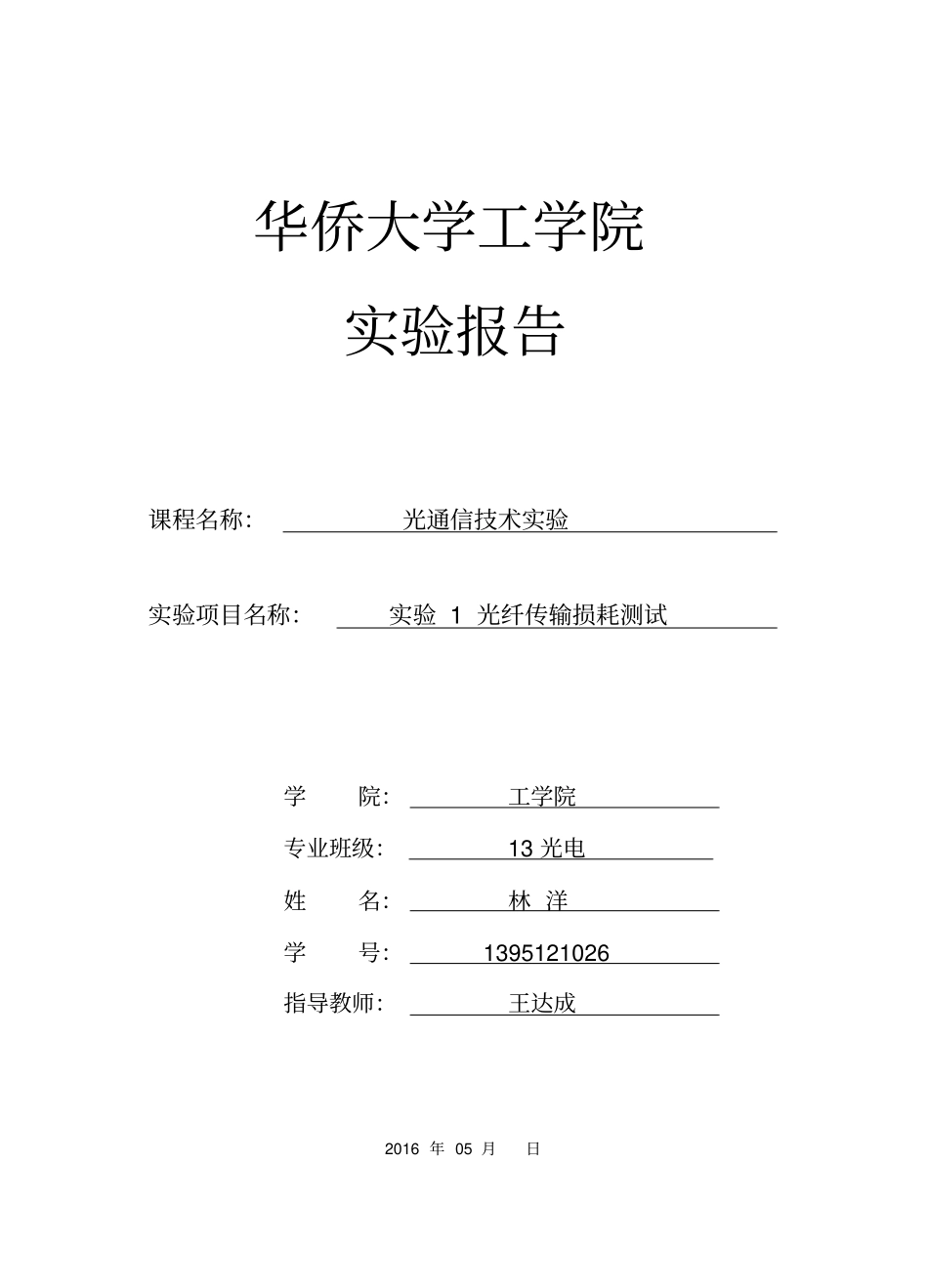 光纤传输损耗测试试验介绍_第1页